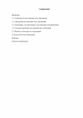 Маслянокислое брожение
