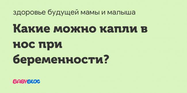 Чем лечить насморк при беременности: 1 триместр
