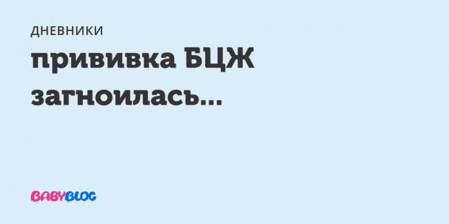 Прививка бцж у новорожденных: показания, норма реакции, последствия