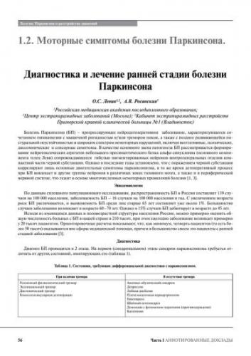 Причины возникновения синдрома паркинсонизма
