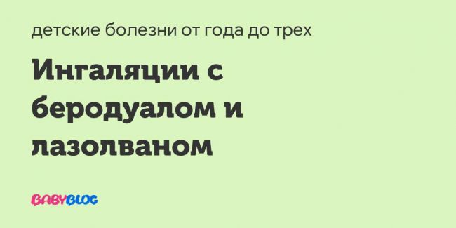 Ингаляции с беродуалом