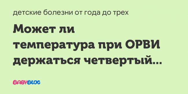 Почему после орви держится температура