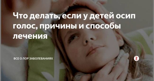 Как быстро восстановить голос при простуде взрослому и ребенку