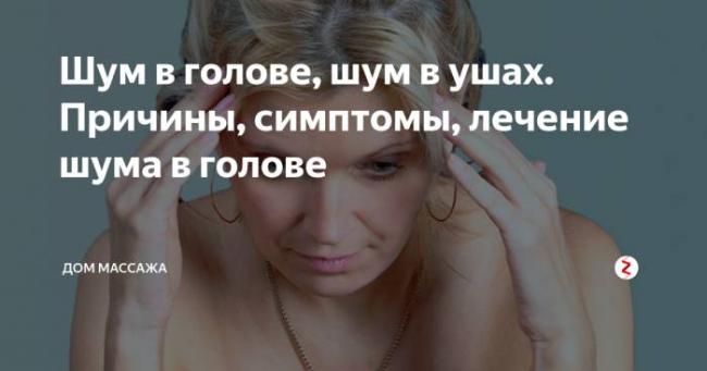 Тиннитус, звон в ушах — симптомы, причины, лечение