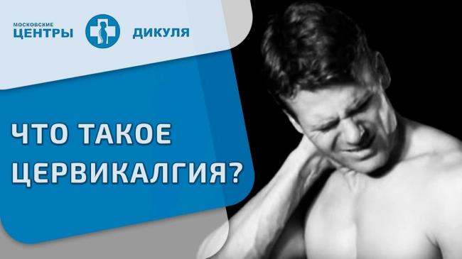 Цервикалгия на фоне остеохондроза шейного отдела позвоночника лечение