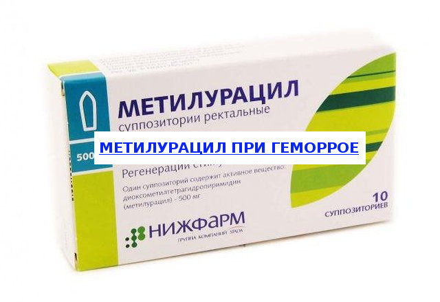 Применение метилурацила при геморрое