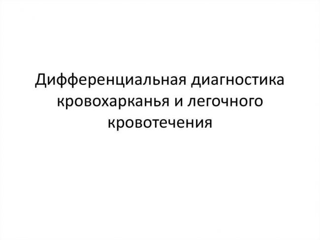 Кровохарканье – причины, лечение, первая помощь