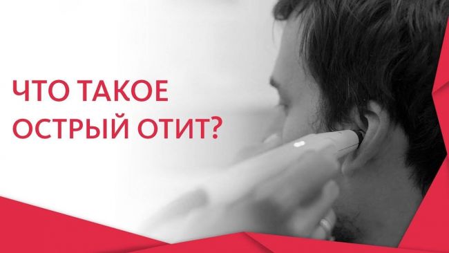 Острый отит