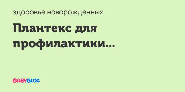 Разузнай! - плантекс для новорожденных - отзывы о плантексе для новорожденных