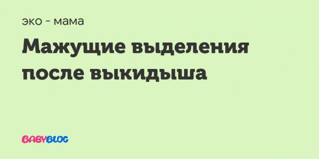 Коричневые выделения в середине цикла