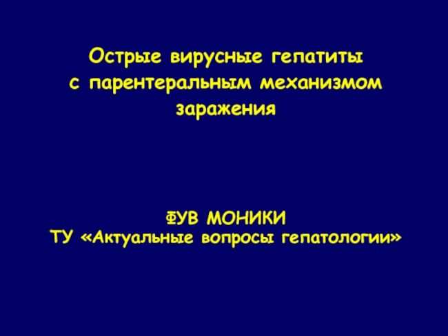 Источник инфекции при вирусном гепатите а