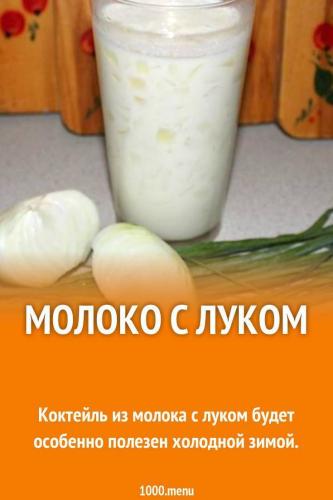 Луковый отвар с медом или сахаром от кашля