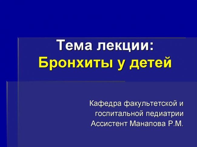 Обструктивный бронхит у детей