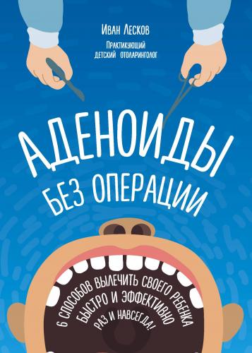 Особенности лечения аденоидов 2 степени у детей