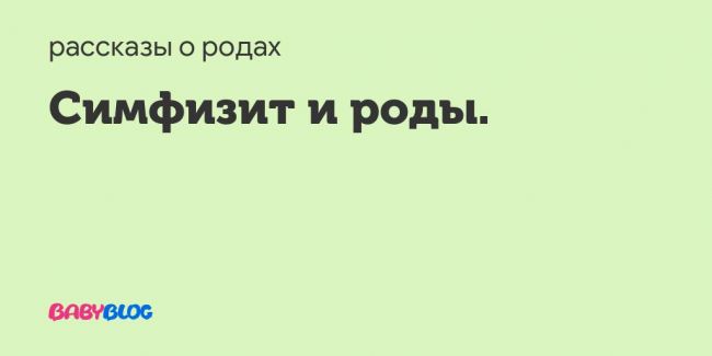 Симфизит и роды. - лонный симфиз - запись пользователя екатерина (rinafree) в сообществе рассказы о родах в категории вопросы и обсуждения - babyblog.ru