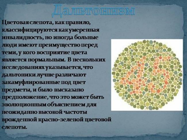 Дальтонизм