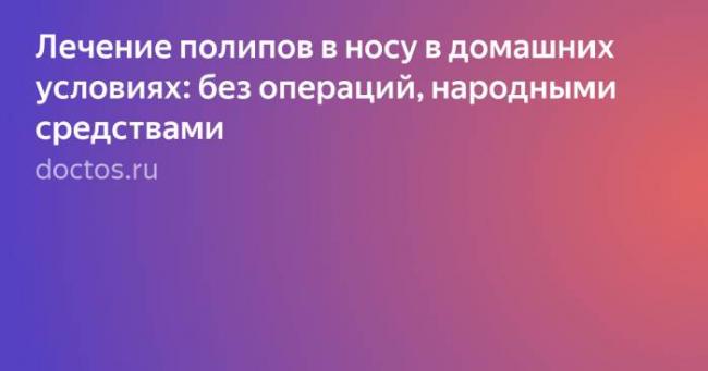 Полипы в носу – лечение