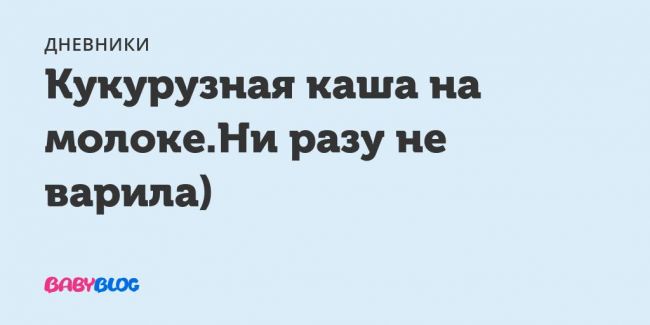 Как похудеть на кукурузной каше