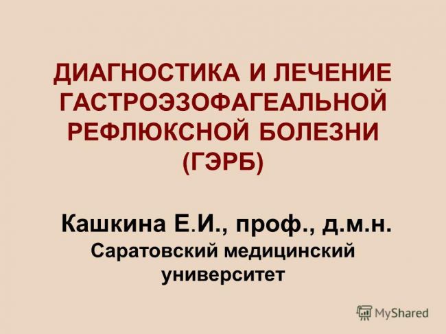 Гастроэзофагеальная рефлюксная болезнь - gastroesophageal reflux disease