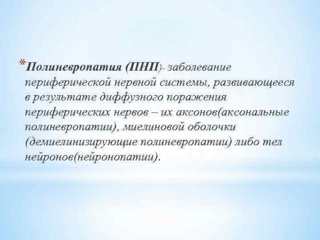 Периферическая нейропатия