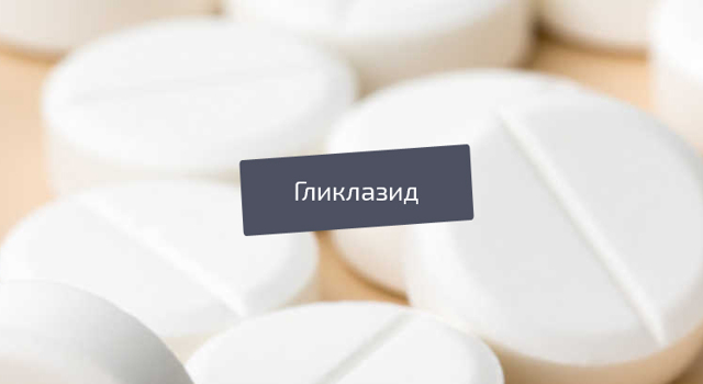 Гликлазид