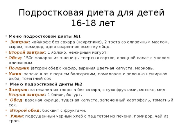 Особенности правильного питания подростков 12-17 лет