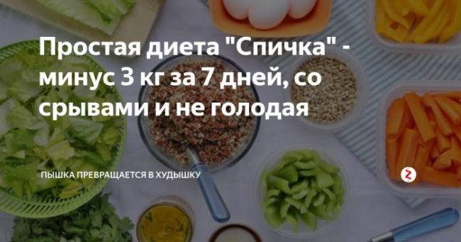 Диета «спичка» (каша, овощной суп, винегрет)