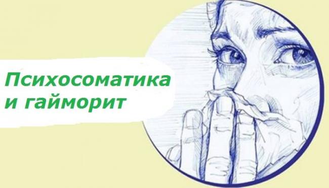 Психосоматика гайморит луиза хей
