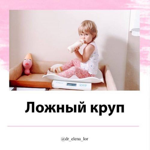 Симптомы и лечение ложного крупа у детей