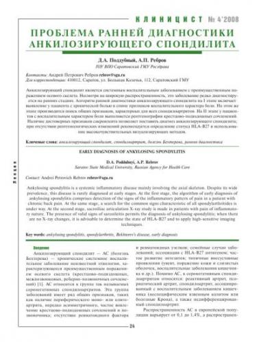 Анкилозирующий спондилит (болезнь бехтерева) - причины, патогенез, симптомы, диагностика, лечение, прогноз