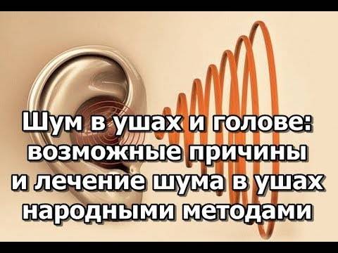 Причины и лечение звона в ушах