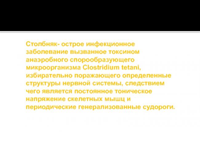 Столбняк
