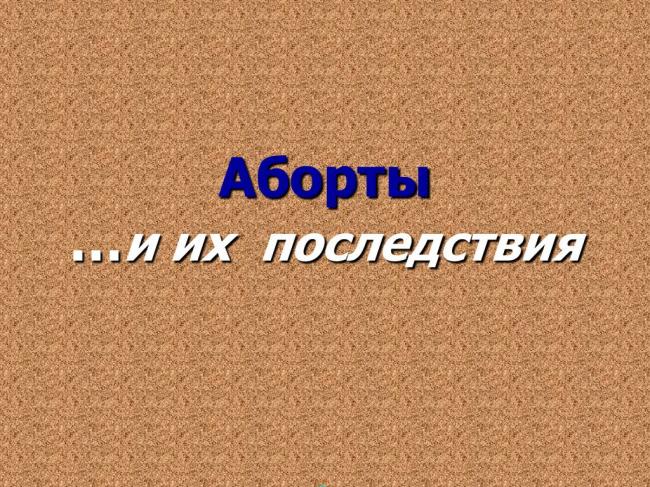 Последствия аборта