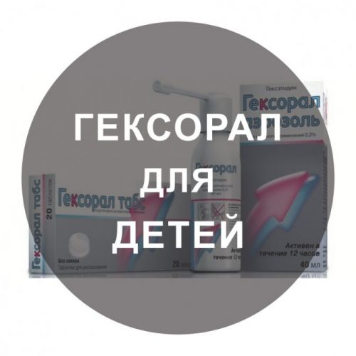 Гексорал для детей : инструкция по применению спрея для горла до 3 лет