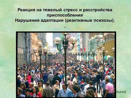 Стресс, лечение и профилактика