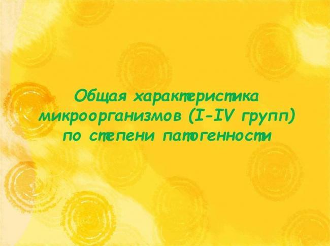 Общая характеристика бактерий как основа микробиологии