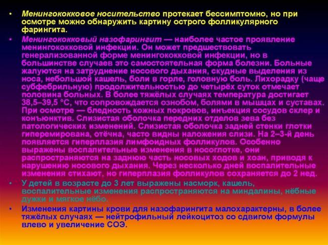 Симптомы и лечение менингококковой инфекции у детей
