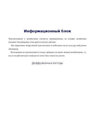 Методы определения чувствительности бактерий к антибиотикам