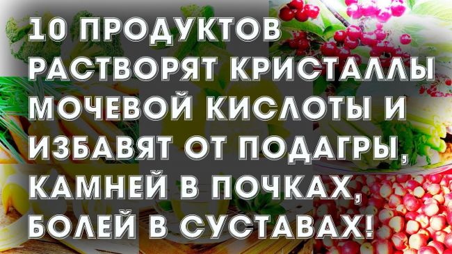Что такое гипопуриновая диета, что можно и нельзя есть при подагре?