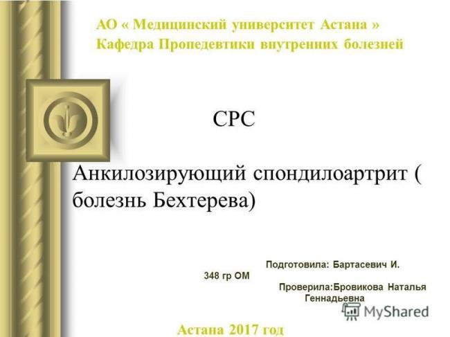 Болезнь бехтерева (анкилозирующий спондилит): симптомы, лечение