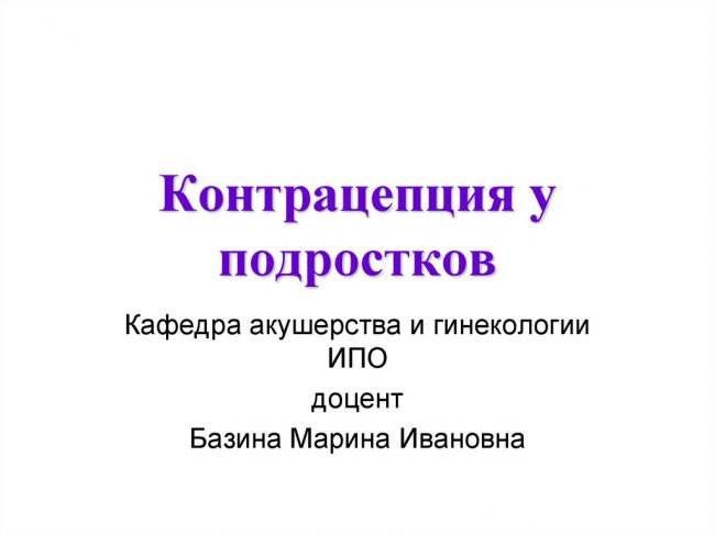 Экстренная контрацепция