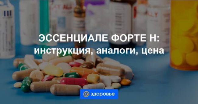 Эссенциале форте н — инструкция по применению