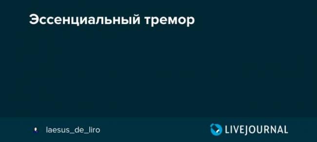 Тремор