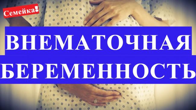Внематочная беременность