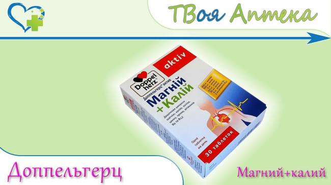 Доппельгерц актив магний + калий