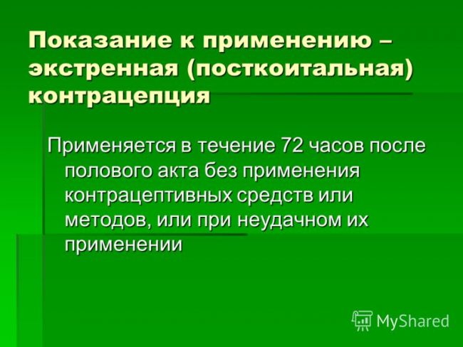 Экстренная контрацепция | гинекология.инфо