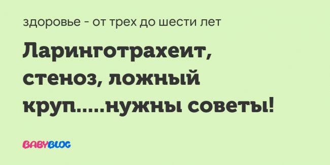 Ложный круп у детей: симптомы, причины, лечение и народные средства, первая помощь