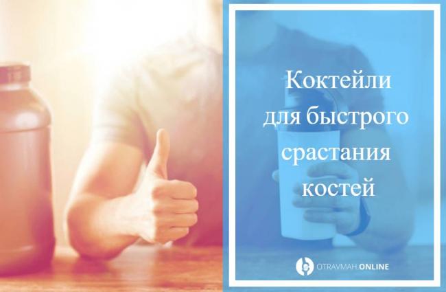 Питание при переломах костей ног
