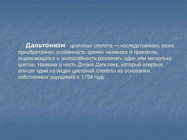 Дальтонизм