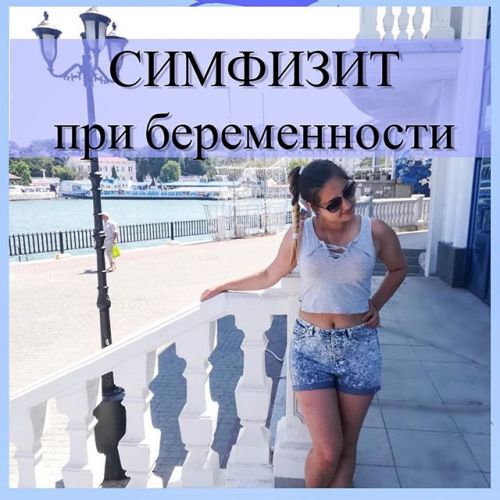 Что такое симфизит при беременности?